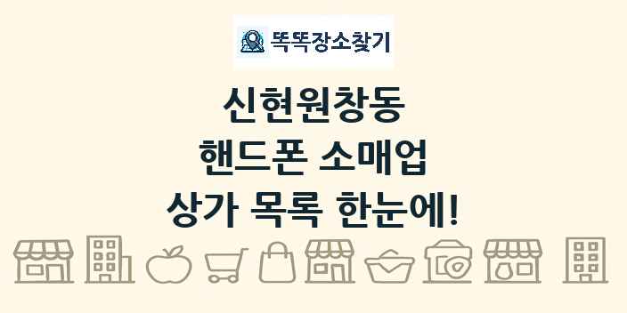 신현원창동 핸드폰 소매업 상가 목록 및 정보