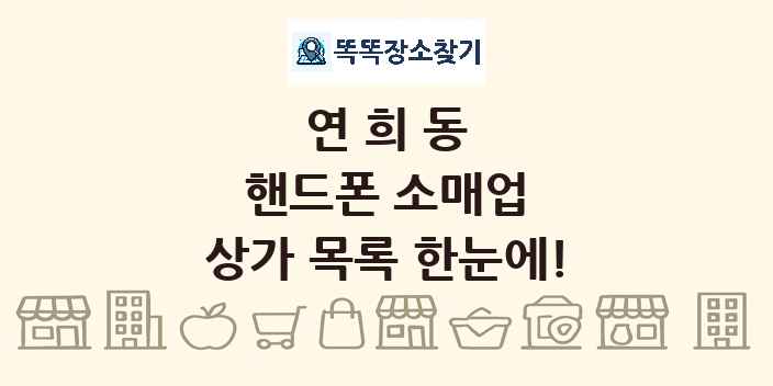 연희동 핸드폰 소매업 상가 목록 및 정보