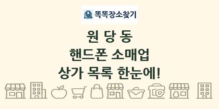 원당동 핸드폰 소매업 상가 목록 및 정보
