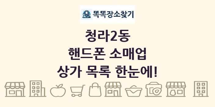 청라2동 핸드폰 소매업 상가 목록 및 정보