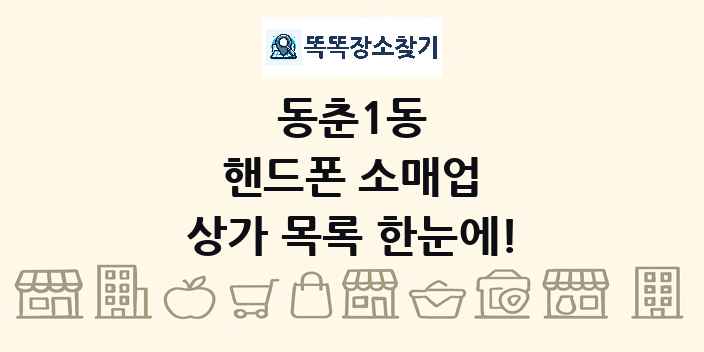 동춘1동 핸드폰 소매업 상가 목록 및 정보