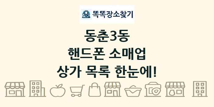 동춘3동 핸드폰 소매업 상가 목록 및 정보