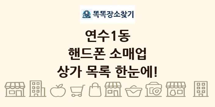연수1동 핸드폰 소매업 상가 목록 및 정보