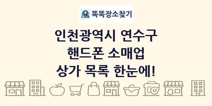 인천광역시 연수구 핸드폰 소매업 상가 목록 및 정보