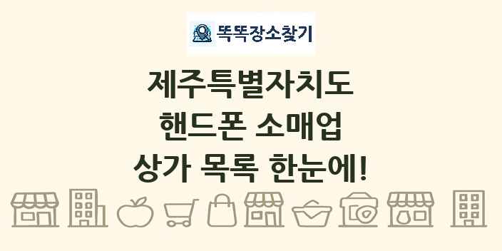 제주특별자치도 핸드폰 소매업 상가 목록 및 정보