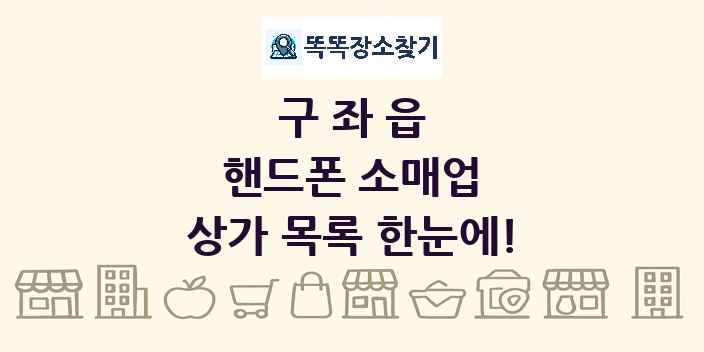 구좌읍 핸드폰 소매업 상가 목록 및 정보