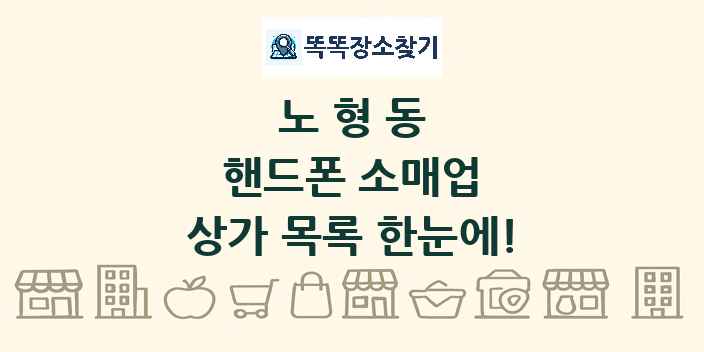 노형동 핸드폰 소매업 상가 목록 및 정보
