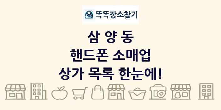 삼양동 핸드폰 소매업 상가 목록 및 정보