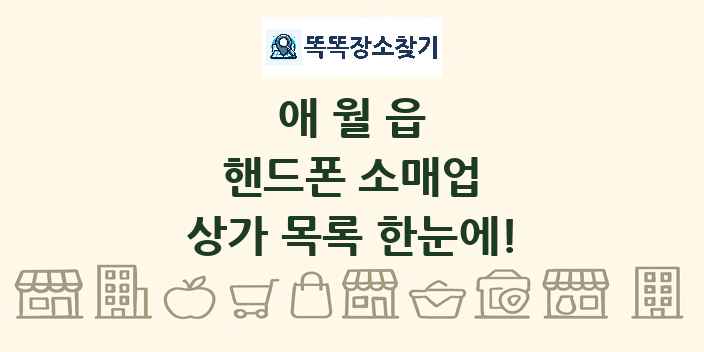 애월읍 핸드폰 소매업 상가 목록 및 정보