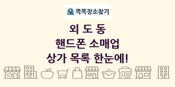 외도동 핸드폰 소매업 상가 목록 및 정보