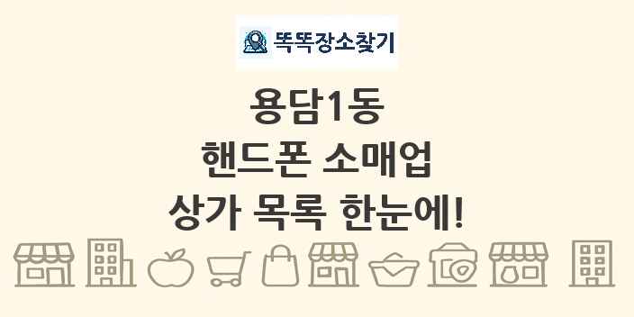 용담1동 핸드폰 소매업 상가 목록 및 정보