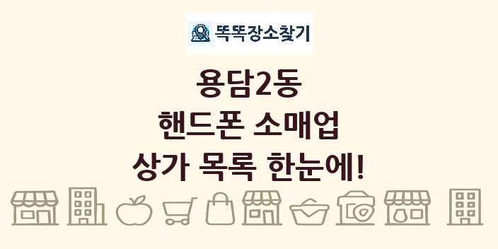 용담2동 핸드폰 소매업 상가 목록 및 정보