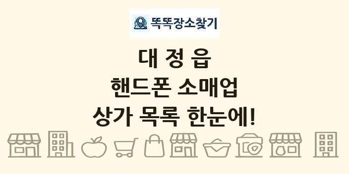 대정읍 핸드폰 소매업 상가 목록 및 정보