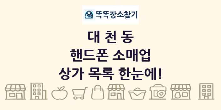대천동 핸드폰 소매업 상가 목록 및 정보