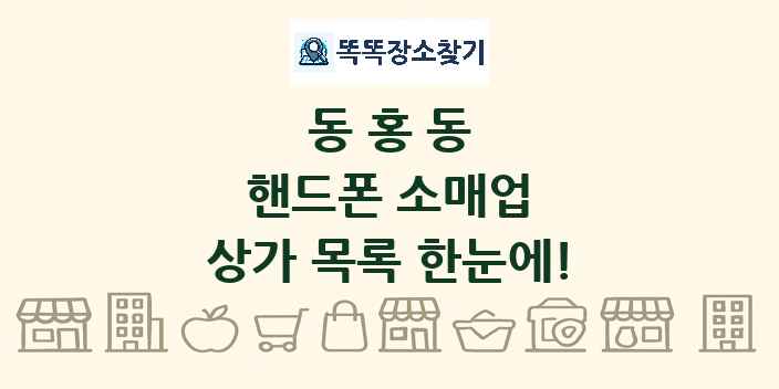 동홍동 핸드폰 소매업 상가 목록 및 정보