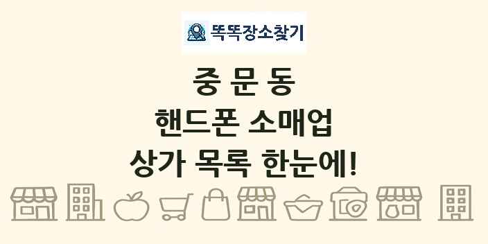 중문동 핸드폰 소매업 상가 목록 및 정보