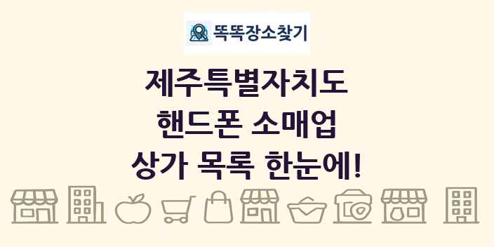 제주특별자치도 핸드폰 소매업 상가 목록 및 정보