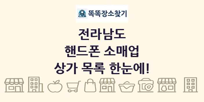 전라남도 핸드폰 소매업 상가 목록 및 정보