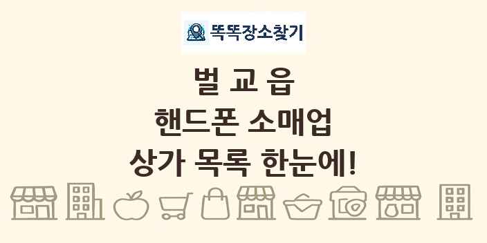 벌교읍 핸드폰 소매업 상가 목록 및 정보