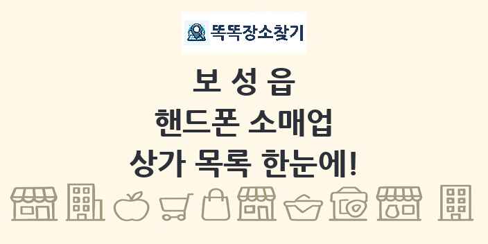 보성읍 핸드폰 소매업 상가 목록 및 정보