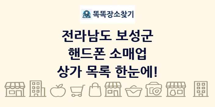 전라남도 보성군 핸드폰 소매업 상가 목록 및 정보