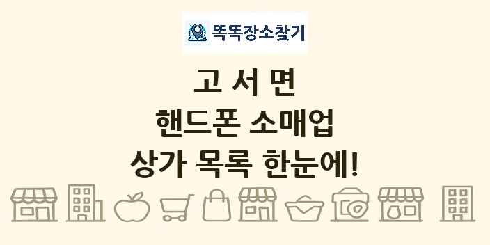 고서면 핸드폰 소매업 상가 목록 및 정보