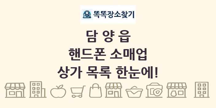 담양읍 핸드폰 소매업 상가 목록 및 정보