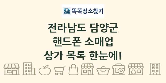 전라남도 담양군 핸드폰 소매업 상가 목록 및 정보