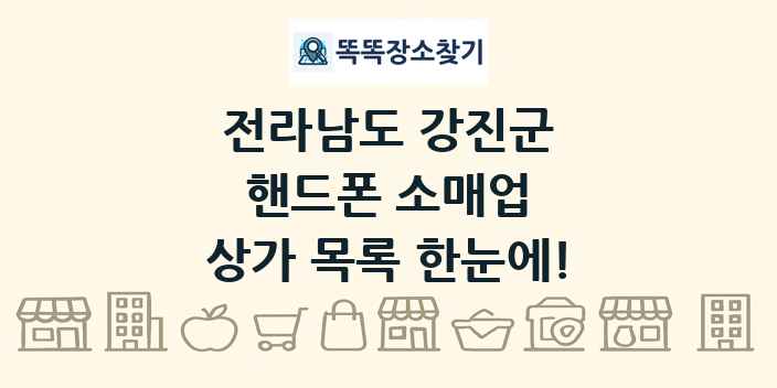전라남도 강진군 핸드폰 소매업 상가 목록 및 정보