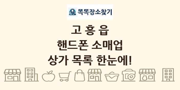 고흥읍 핸드폰 소매업 상가 목록 및 정보