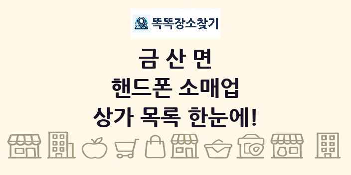 금산면 핸드폰 소매업 상가 목록 및 정보