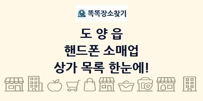 도양읍 핸드폰 소매업 상가 목록 및 정보