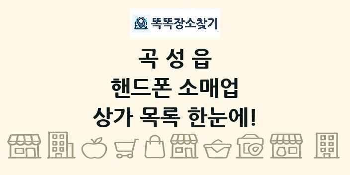 곡성읍 핸드폰 소매업 상가 목록 및 정보