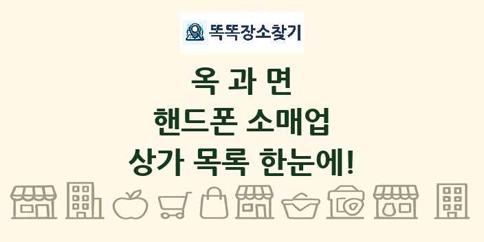 옥과면 핸드폰 소매업 상가 목록 및 정보