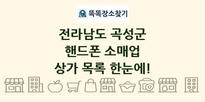 전라남도 곡성군 핸드폰 소매업 상가 목록 및 정보