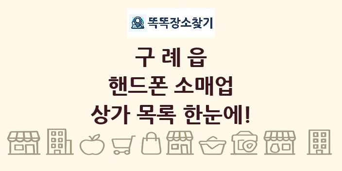 구례읍 핸드폰 소매업 상가 목록 및 정보