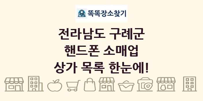 전라남도 구례군 핸드폰 소매업 상가 목록 및 정보