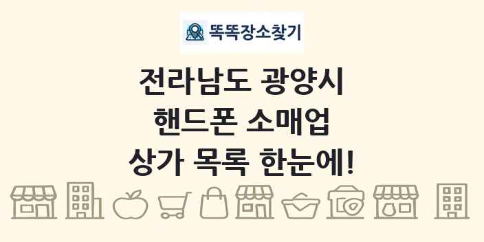 전라남도 광양시 핸드폰 소매업 상가 목록 및 정보