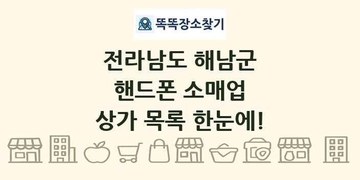 전라남도 해남군 핸드폰 소매업 상가 목록 및 정보