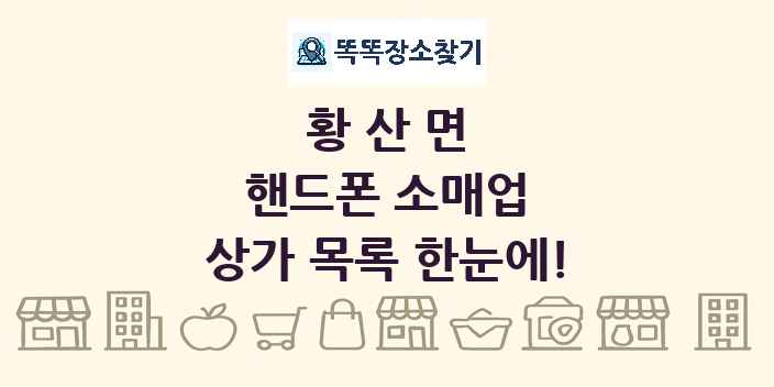 황산면 핸드폰 소매업 상가 목록 및 정보