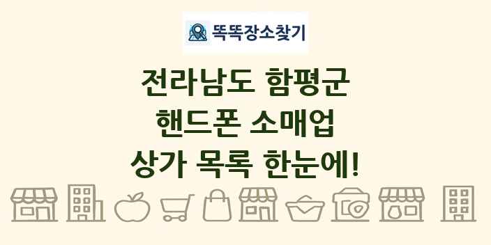 전라남도 함평군 핸드폰 소매업 상가 목록 및 정보