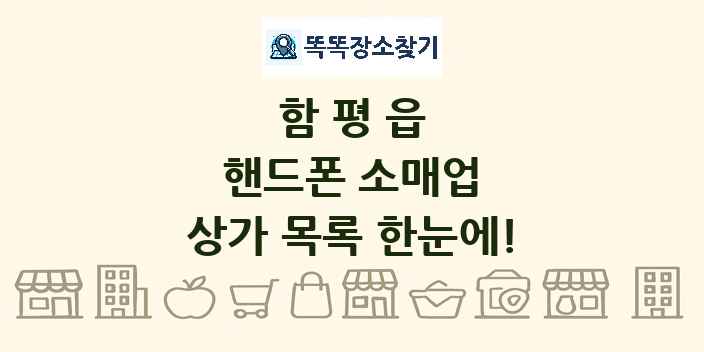 함평읍 핸드폰 소매업 상가 목록 및 정보