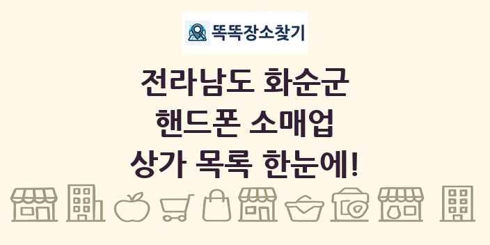 전라남도 화순군 핸드폰 소매업 상가 목록 및 정보