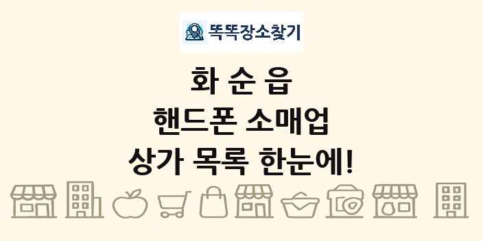 화순읍 핸드폰 소매업 상가 목록 및 정보