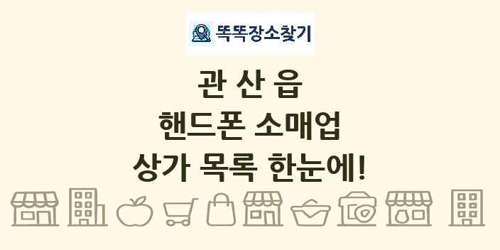관산읍 핸드폰 소매업 상가 목록 및 정보