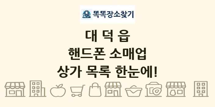 대덕읍 핸드폰 소매업 상가 목록 및 정보