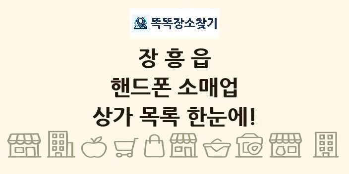 장흥읍 핸드폰 소매업 상가 목록 및 정보