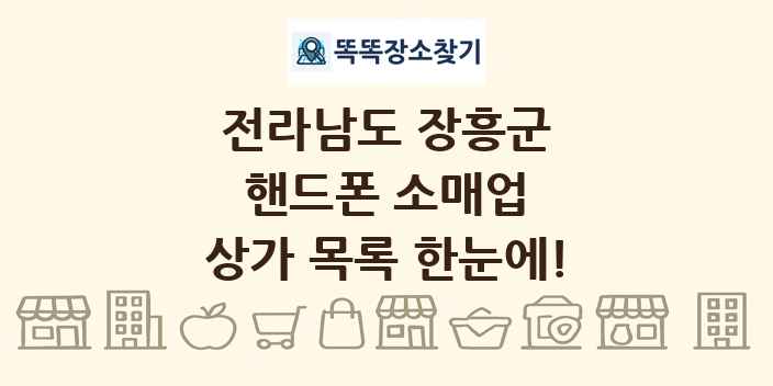 전라남도 장흥군 핸드폰 소매업 상가 목록 및 정보