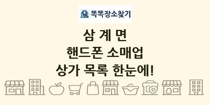 삼계면 핸드폰 소매업 상가 목록 및 정보