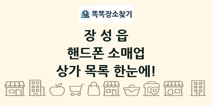 장성읍 핸드폰 소매업 상가 목록 및 정보